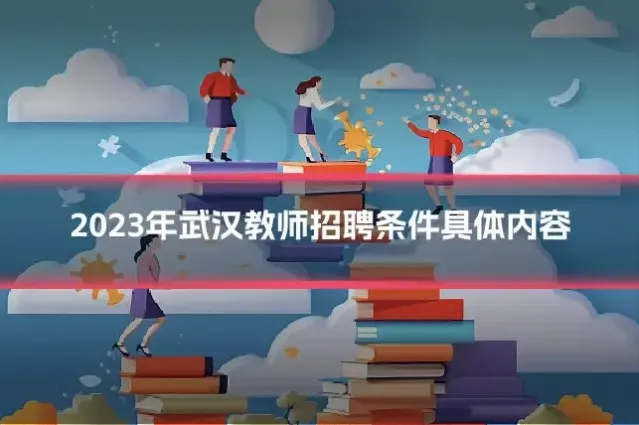 2023年武汉教师招聘条件具体内容