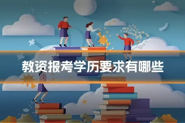 教资报考学历要求有哪些