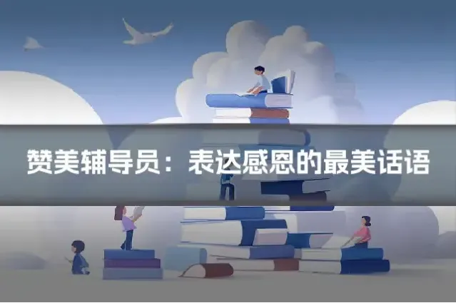 赞美辅导员：表达感恩的最美话语