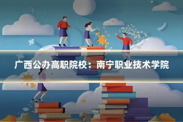 广西公办高职院校：南宁职业技术学院