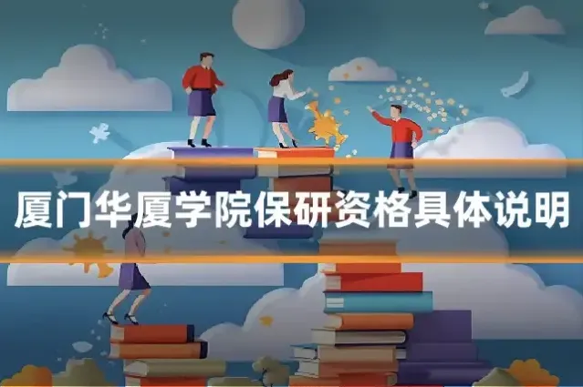 厦门华厦学院保研资格具体说明