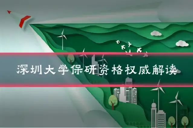 深圳大学保研资格权威解读