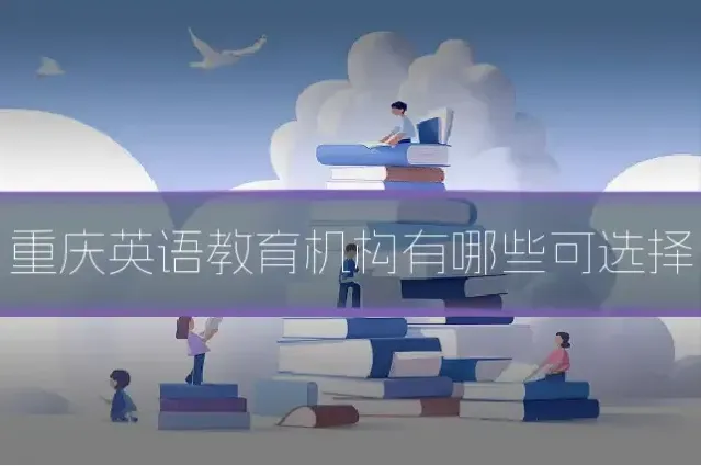 重庆英语教育机构有哪些可选择
