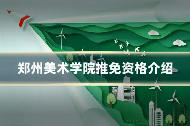 郑州美术学院推免资格介绍