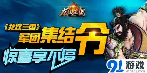 龙纹三国军团集结令活动规则