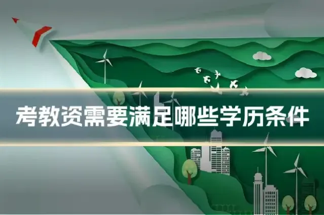 考教资需要满足哪些学历条件