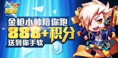 天天酷跑金枪小帅积分活动完成技巧