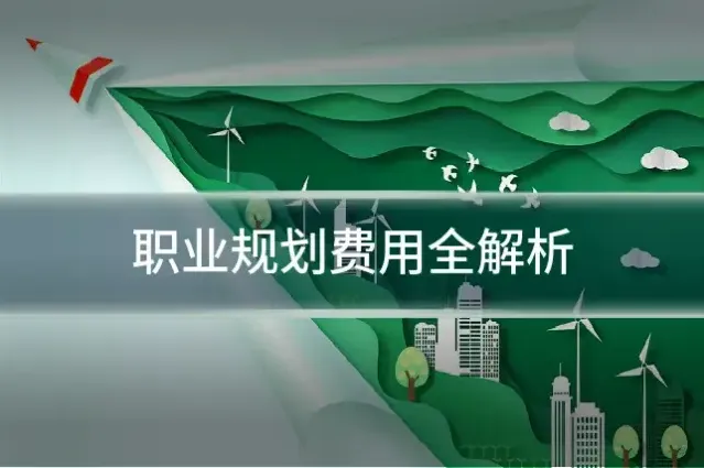 职业规划费用全解析
