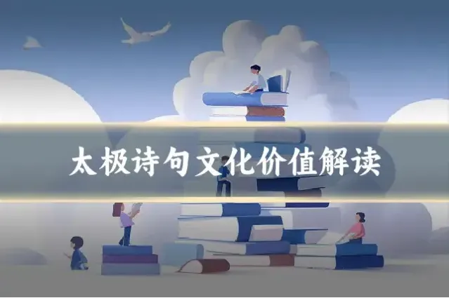 太极诗句文化价值解读