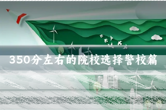350分左右的院校选择警校篇