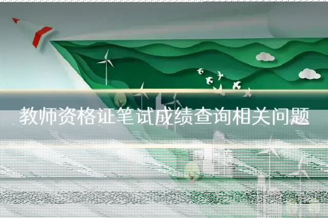 教师资格证笔试成绩查询相关问题
