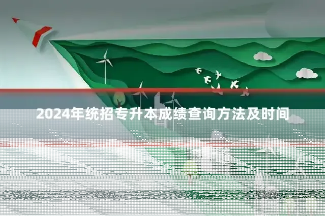 2024年统招专升本成绩查询方法及时间
