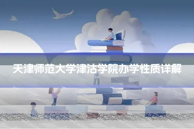 天津师范大学津沽学院办学性质详解