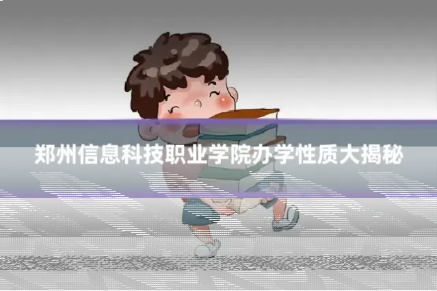 郑州信息科技职业学院办学性质大揭秘