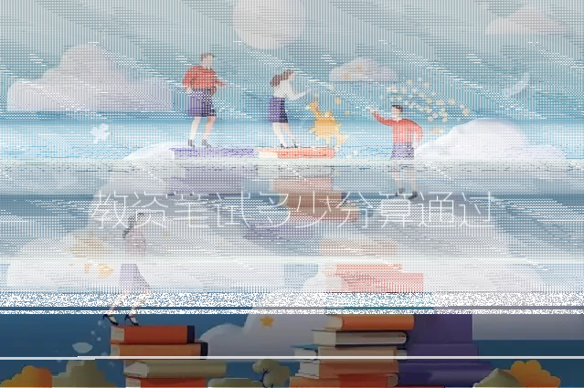 教资笔试多少分算通过