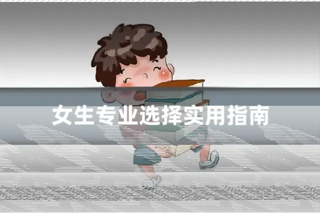 女生专业选择实用指南