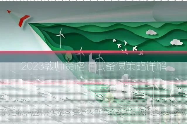 2023教师资格面试备课策略详解