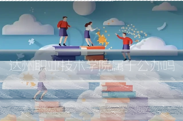 达州职业技术学院属于公办吗