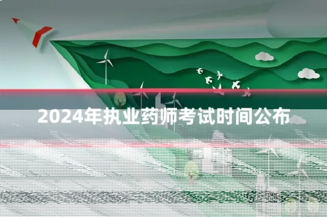 2024年执业药师考试时间公布
