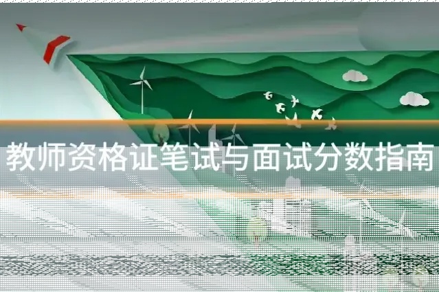 教师资格证笔试与面试分数指南