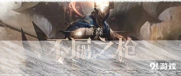 英雄联盟潘森