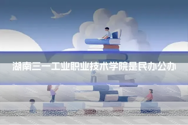 湖南三一工业职业技术学院是民办公办