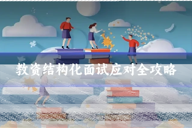 教资结构化面试应对全攻略
