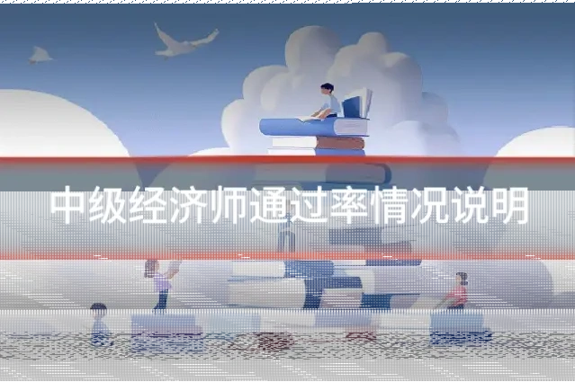 中级经济师通过率情况说明