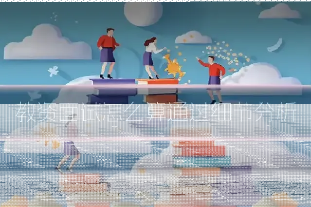 教资面试怎么算通过细节分析