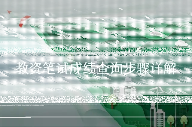 教资笔试成绩查询步骤详解