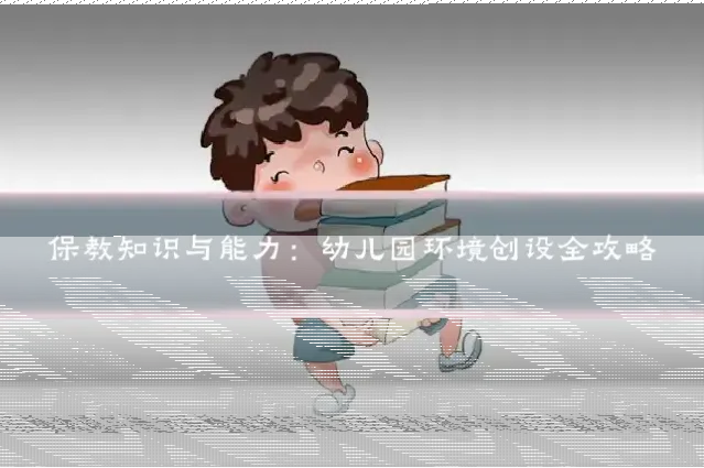 保教知识与能力：幼儿园环境创设全攻略