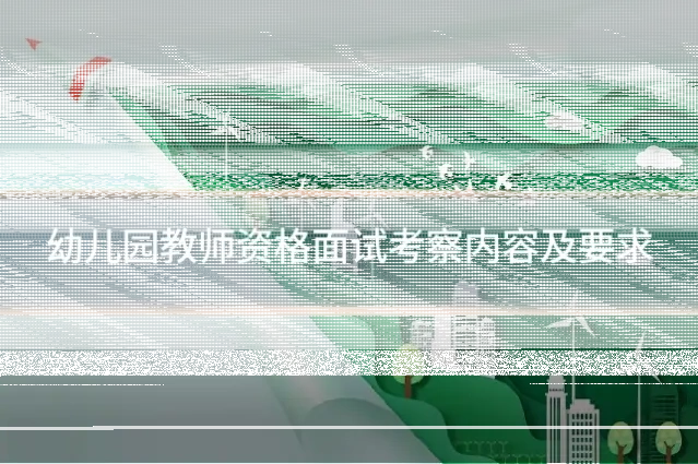 幼儿园教师资格面试考察内容及要求
