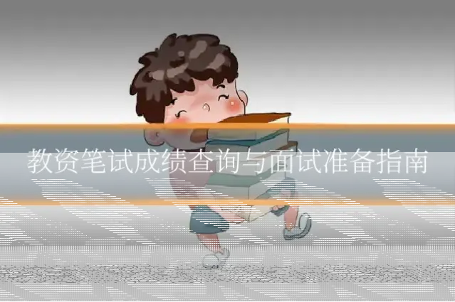 教资笔试成绩查询与面试准备指南