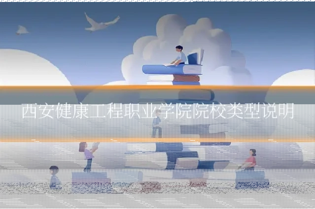 西安健康工程职业学院院校类型说明