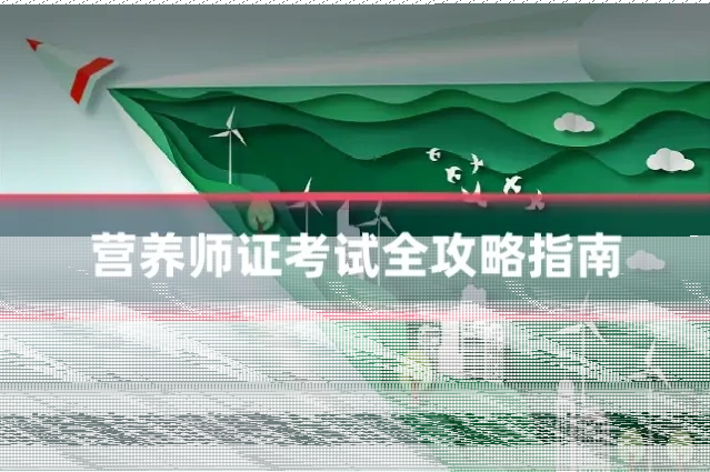 营养师证考试全攻略指南