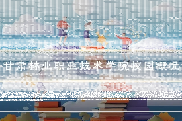 甘肃林业职业技术学院校园概况