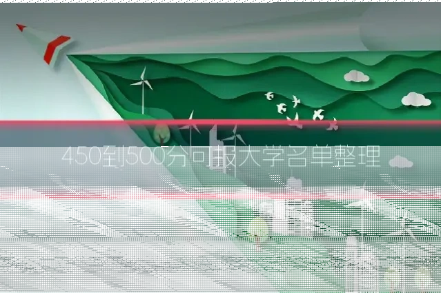 450到500分可报大学名单整理