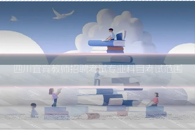 四川宜宾教师招聘考试专业科目考试范围