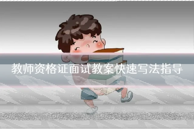 教师资格证面试教案快速写法指导