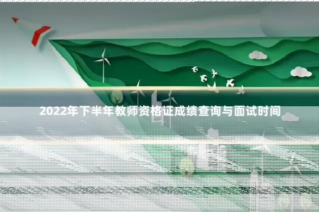 2022年下半年教师资格证成绩查询与面试时间