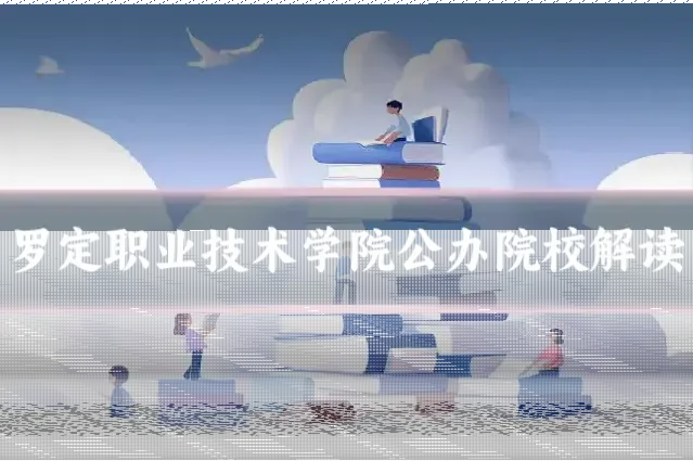 罗定职业技术学院公办院校解读