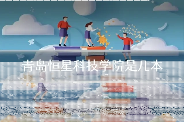 青岛恒星科技学院是几本