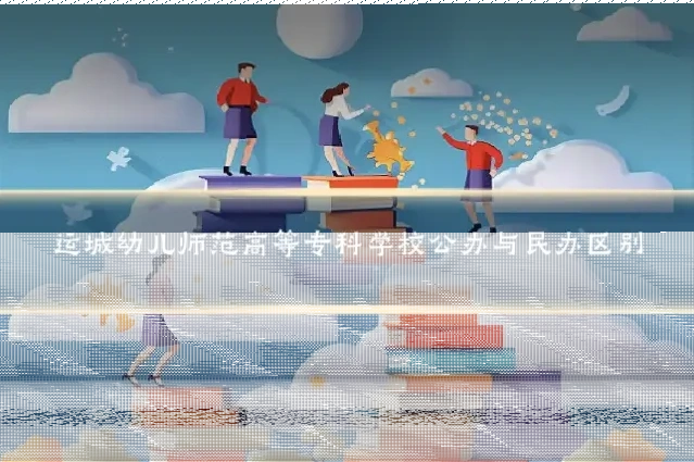 运城幼儿师范高等专科学校公办与民办区别