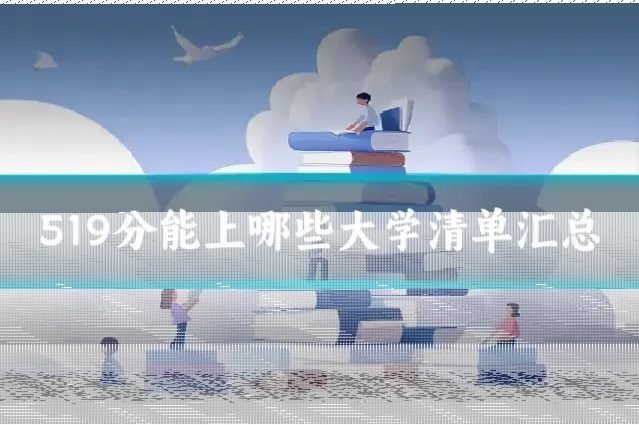 519分能上哪些大学清单汇总