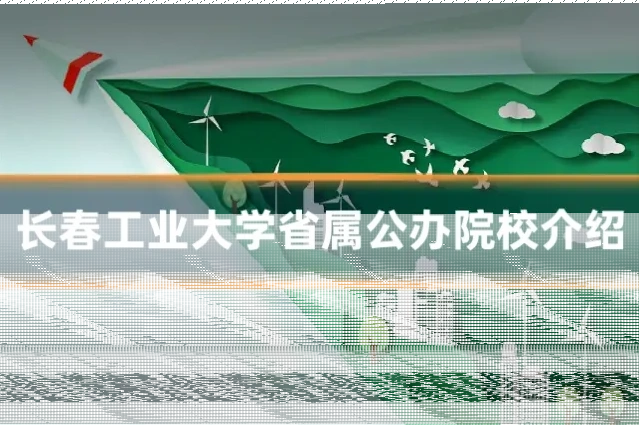 长春工业大学省属公办院校介绍