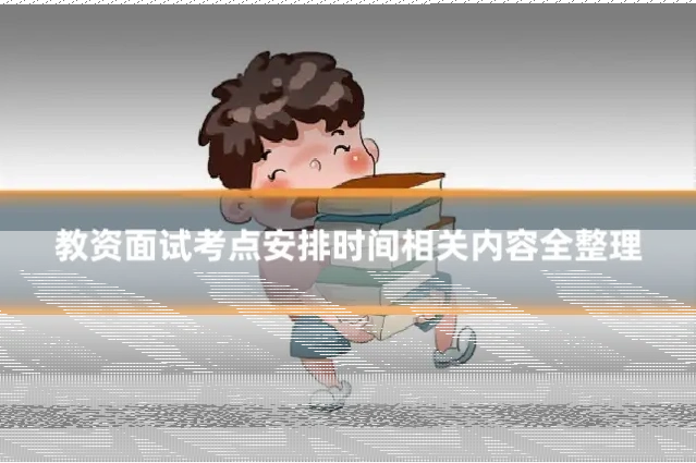 教资面试考点安排时间相关内容全整理