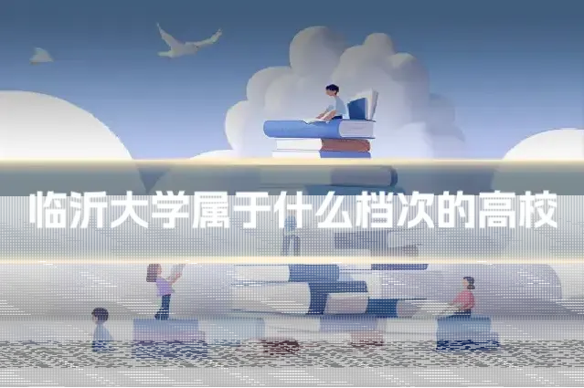 临沂大学属于什么档次的高校