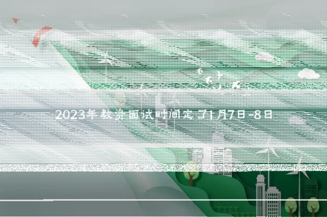 2023年教资面试时间定了1月7日-8日