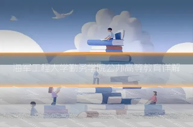 海军工程大学勤务学院公办高等教育详解