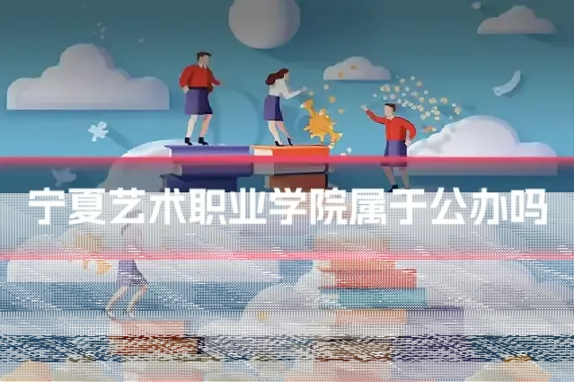 宁夏艺术职业学院属于公办吗